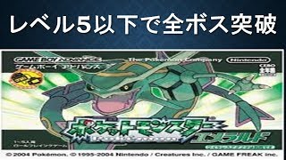 ポケモンエメラルドレベル5以下で全ボス制覇する13