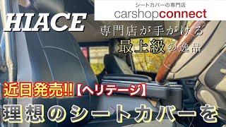 【ハイエース】シートカバーの老舗❗コネクトさんの新商品ヘリテージ取付け‼️