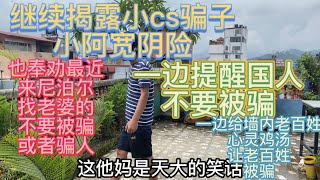 继续揭露小骗子阿宽阴险小人之处 也奉劝这几天来尼泊尔找老婆中国人好好做人