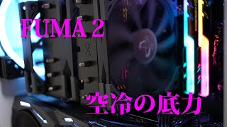 #3【最強ではないが最高なCPU空冷クーラー】風魔FUMA２　検証