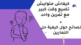 تحل تمرين واحد في 4 سوايع ؟ هاو ليك السبب و الحل  لمشكلتك