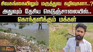 சிவகங்கையிலும் மருத்துவ கழிவுகளா..?அதுவும் தேசிய நெடுஞ்சாலையில்...கொந்தளிக்கும் மக்கள் | Sivagangai