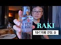 튀르키예 전통주 라키 Raki, 이스탄불 술, 맥주 파는 마트 소개