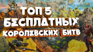 Топ 5 Бесплатных Королевских Битв 🏆