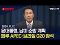 [현장영상] 윤석열 대통령, 남미 순방 예정…페루 APEC·브라질 G20 참석 / 연합뉴스TV (YonhapnewsTV)