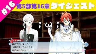 『ゼロ』の時代は終わり、新たな世界へ！ 百担のアイナナ第5部第16章実況ダイジェスト #アイドリッシュセブン #アイナナ