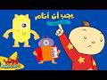 يجب أن أنام أغنية للأطفال😴🌙 | آدم ومشمش