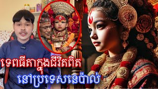 មកស្គាល់ទេពធីតាក្នុងជីវិតពិតនៅប្រទេសនេប៉ាល់ l Mr.Veasna