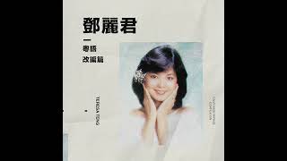 鄧麗君 怎麼開始