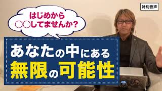 【音声】コーチング はじめから◯◯してませんか？ あなたの中にある無限の可能性