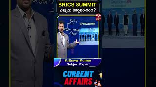 BRICS SUMMIT ఎప్పుడు ఆవిర్భవించింది ? || T-SAT