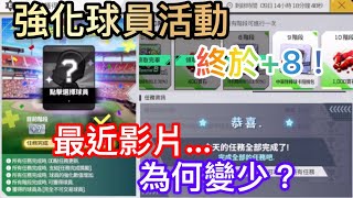 【全民打棒球Pro】久違影片！強化球員活動終於+8！強化棒球卡直接卡住？為何很久沒影片？