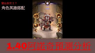 【劍與遠征】1.40 版本更新 + 阿諾奇預測分析