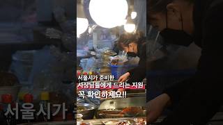 서울시가 사장님들에게 드리는 지원 꼭 확인하세요!!!