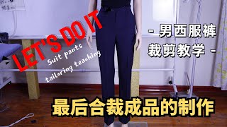 [裁剪教学]男士西装裤子裁剪教学,第五课，最后合裁成品的制作，Suit pants tailoring teaching  ，Clothing cutting teaching，