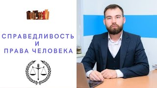 Справедливость и права человека (Доклад на конференции Онтология и аксиология права 2021)