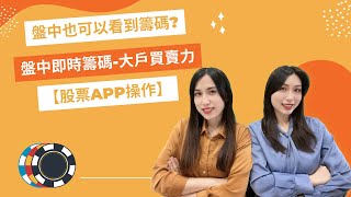 【股票APP教學】XQ全球贏家手機版｜盤中籌碼｜大戶買賣力