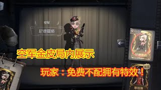 第五人格：空军金皮局内展示，质量高却没特效，只因为是免费的？