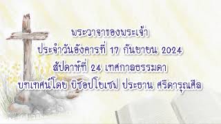 พระวาจาของพระเจ้าประจำวันอังคารที่ 17 กันยายน 2024