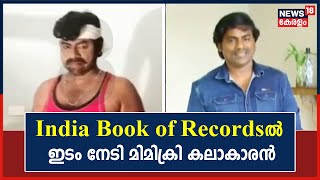 10 മിനുട്ടിൽ 21 സിനിമാ താരങ്ങളുടെ ഫിഗർ ചെയ്ത് India Book of Recordsൽ ഇടം നേടി അജിത്ത്