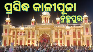 ବ୍ରହ୍ମପୁର ପ୍ରସିଦ୍ଧ କାଳୀପୂଜା l Famous Kalipuja BERHAMPUR