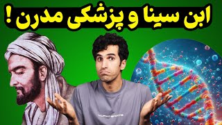 نظریات ابوعلی سینا که توسط پزشکی نوین تایید یا رد شده‌اند | کدام درمان‌های ابن سینا هنوز معتبرند؟