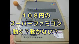 【動作確認】１０８円で売っていたジャンクのスーパーファミコンは動くのか検証してみた。