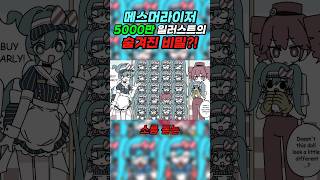 메스머라이저 5000만 일러스트의 숨겨진 비밀?ㄷㄷ