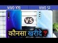 Vivo Y19 VS Vivo S1 | Vivo S1 VS Y19 | Full Comparison | Which is better ?