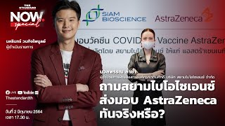 คุยสดที่แรก สยามไบโอไซแอนซ์ ส่งมอบ AstraZeneca ทันจริงหรือ?