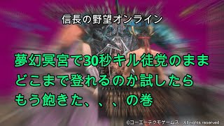 信長の野望オンライン：夢幻冥宮で30秒キル徒党のままどこまで登れるのか試したらもう飽きた、、、の巻