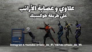 قصة علاوي على طريقة توكسيك 🔥🔥🔥 لا تفوتها ❤️🔥