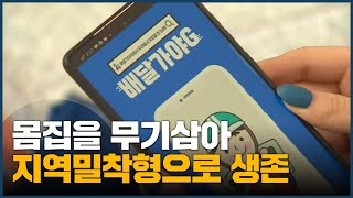 몸집을 무기삼아 지역밀착형으로 생존