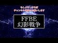 【ffbe幻影戦争】期間限定ギルドバトルの話と超高難度ルーンの杖をオートでミッション攻略してみた件