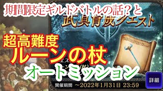 【FFBE幻影戦争】期間限定ギルドバトルの話と超高難度ルーンの杖をオートでミッション攻略してみた件