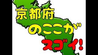 京都府のここがスゴイ！日本全国ランキング Kyoto