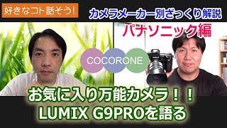 「カメラメーカー別ざっくり解説（雑談）」パナソニック編（お気に入りLUMIX G9）