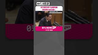 【収支報告書不記載問題】首相の説明は「根拠がない」野党側の追及続く  #shorts