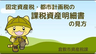 固定資産税・都市計画税の課税資産明細書の見方