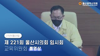 제 221회 울산시의회 임시회 교육위원회 1차