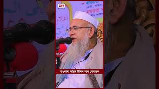 হযরত মাওলানা ফরিদ উদ্দিন আল মোবারক.খতীব.শান্তিনগর কাচাবাজার জামে মসজিদ.ঢাকা