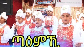 ጣዕምኺ/Eritrean orthodox Tewahdo Mezmur ምምስራት መበል 8ይ ዓመት ቤ/ት/ሰ ኣቡነ ገብረ መንፈስ ቅዱስ ደ/መ