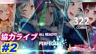 ライブブーストって何個消費がベスト？【バンドリ！ガルパ】協力ライブに挑戦！リーダーは日菜ちゃん！ BanG Dream!