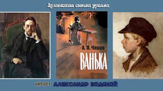 А. П. Чехов. Ванька - чит. Александр Водяной