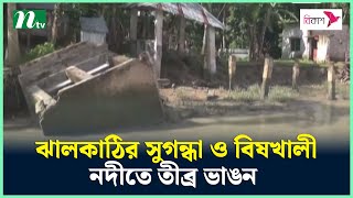 ঝালকাঠির সুগন্ধা ও বিষখালী নদীতে তীব্র ভাঙন | NTV News