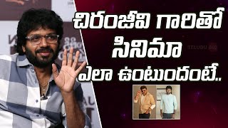 Director Anil Ravipudi About His Movie With Chiranjeevi |చిరంజీవి గారితో సినిమా ఎలా ఉంటుందంటే.. |