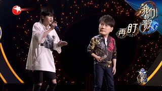 张信哲频频想互动，可怜被太一忽略|《我们的歌II》Singing with legends S2 EP2【东方卫视官方频道】