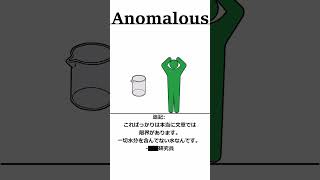 【SCP】Anomalousアイテム 「乾燥した水1L。水分を含まない。」【#shorts 】