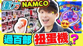 【圍方NAMCO】夾娃娃店內「過百部扭蛋機」😍扭到手軟！新版彈波台💥最受歡迎被清空的系列⚡️？(中文字幕)