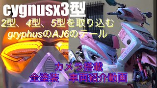 シグナスx3型‼️テールはグリファスのAJ6‼️えぐいって‼️2型、4型、5型、gryphusを取り込む車両‼️(愛車紹介)